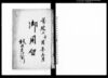 御用留（越後国蒲原郡舟戸村）/Document of Rural Area image