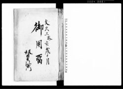 御用留(越後国蒲原郡舟戸村) / Document of Rural Area image
