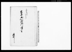 寅年御上納請書(寅年木綿作御上納御請事) / Document of Townspeople image
