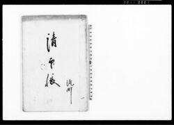 請印帳 / Document of Laws image