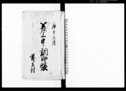 差上申調印帳(春秋風祭其外之事為世話致候義・町場在方ニ不寄禁止につき) / Document of Rural Area image