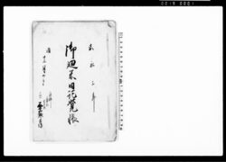 御廻米日記覚帳(甲州村々御廻米送状之事) / Diary image
