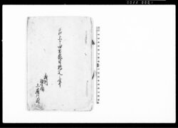 差上申田方植付証文之事 / Document of Contract image