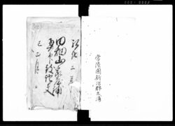 田畑山家屋鋪奥印致証文(常陸国信太郡下高津村土地諸証文控) / Document of Contract image