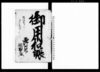 御用扣帳/Document of Rural Area image