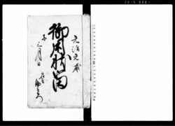 御用状留 / Document of System image