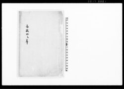 安政四巳年(亜墨利加官吏登城差許の節規定書并和解控書) / Document of Politics image
