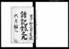 諸記録之九（尾張国愛知郡高針村蓮教寺・享和三年六月～文化二年十二月）/Document of Temples and Shrines image