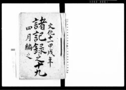 諸記録之十九(尾張国愛知郡高針村蓮教寺・文化十一年四月~文化十三年二月) / Document of Temples and Shrines image