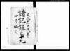 諸記録之十九（尾張国愛知郡高針村蓮教寺・文化十一年四月～文化十三年二月）/Document of Temples and Shrines image