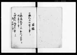 諸記録之廿七(尾張国愛知郡高針村蓮教寺・文政八年十一月~文政十年十月) / Document of Temples and Shrines image