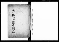 御触并家中制法(諸家中江申聞覚) / Document of Laws image
