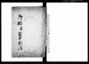 御触并家中制法（諸家中江申聞覚）/Document of Laws image
