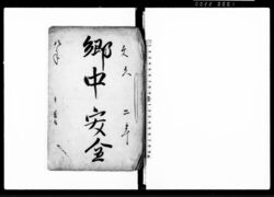 郷中安全(議定鑑文之事・入置申一札之事・他) / Document of System image