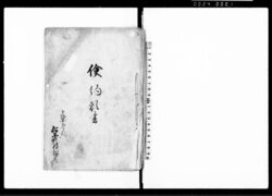 倹約願書(乍恐以書付奉願上候) / Document of Community image