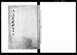 御法度諸条目留 全 / Gohatto Shojōmokudome (Hand-copied Book of Laws) image