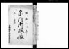 宗門御改帳（下総国豊田郡大薗木村）/Document of Laws image