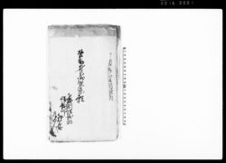啓助身分御慈悲願(啓助儀仮入牢奉恐入・御寛典之御沙汰願上) / Document of Community image
