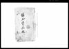 継合賃銭控（福嶋宿・神代宿・善光寺）/Document of Economy image