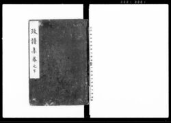 政普集 巻之下 / Seifushū Vol. 3 (Hand-copied Book of Laws) image
