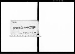 御行歩並行歩留記 / Document of Culture image