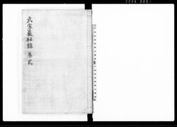 武家厳秘録 (巻弐) / Buke Gempiroku Vol. 2 (Hand-copied Book of Laws) image