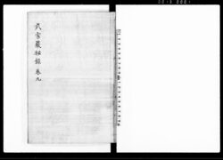 武家厳秘録 (巻九) / Buke Gempiroku Vol. 9 (Hand-copied Book of Laws) image