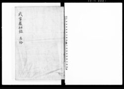 武家厳秘録 (巻拾) / Buke Gempiroku Vol. 10 (Hand-copied Book of Laws) image