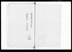 武家厳秘録 (巻拾壱) / Buke Gempiroku Vol. 11 (Hand-copied Book of Laws) image