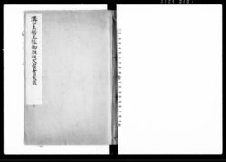 溝口主膳正様御取扱大密書大成 / Document of Samurai Class image