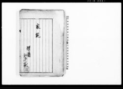 家範 / Document of Occupation image