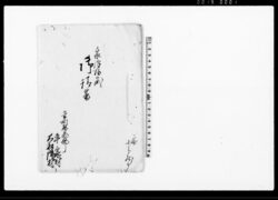 泉沢様御掛御請書(七ヶ村極貧の者へ救助として米下付の処大船津村廻米より渡しの旨につき請書) / Document of Contract image