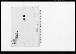 御願(組立帳調印之儀につき) / Document of Community image