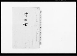 御願書(大切之御年貢米弁納仕候ニも至極難渋につき) / Document of Community image