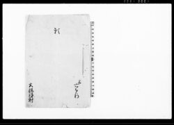 願(名主兵左衛門を組頭兼名主を勤めさせ度につき) / Document of Community image