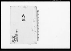 御願(私共不罷在候而者御用向御差支立戻候様願につき) / Document of Community image