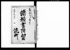 諸願書附留（大坂平野流町　四）/Document of Townspeople image
