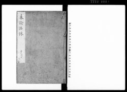 東論語林 巻九・十 / Document of Laws image