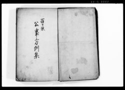 公事方例集 全 / Document of Laws image