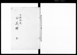 令義解 癸 / Ryō no Gige Vol. 10 (Commentaries on the Yōrō Code) image