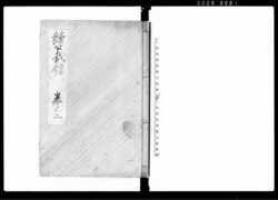 続公裁録 / Sequel to Kōsairoku (Hand-copied Book of Laws) image