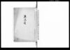 演説書（伊奈半左衛門代官就任につき）/Document of Politics image