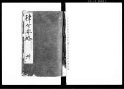 律令要略 坤 / Ritsuryō Yōryaku Vol. 2 (Summary of Precedents and Legal Codes) image