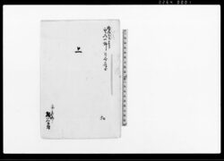 上(宇八一件取調につき書状扣) / Document of Rural Area image