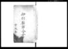 伊那県布令書/Public Document image