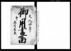 御用書留/Document of System image