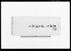 西方北方米津出之請取帳写 / Document of Rural Area image