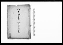 八十八之賀八之字を集 / Document of Culture image