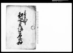 善光寺釈迦如来講中名面控 / Document of Culture image