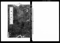 三庁秘録 十七 十八 十九 / Sanchō Hiroku, Vol. 17, Vol. 18, Vol. 19 (Collection of Inquiries and Directives between the Three Magistrates’ Offices and the Shōgunate) image